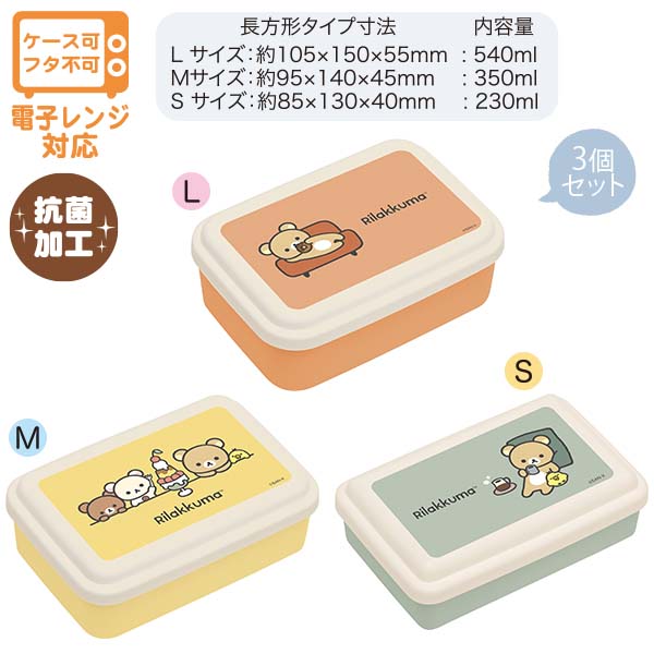 Japan San-X Rilakkuma Food Container Lunch Box Set of 3 (Basic)