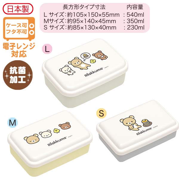 Japan San-X Rilakkuma Food Container Lunch Box Set of 3 (New Basic)